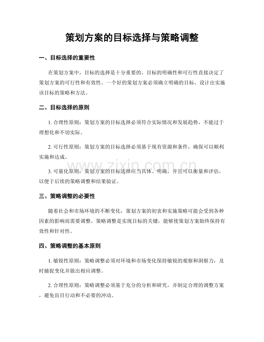 策划方案的目标选择与策略调整.docx_第1页