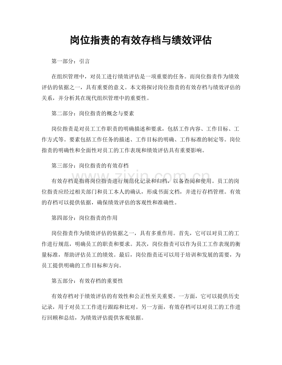 岗位职责的有效存档与绩效评估.docx_第1页