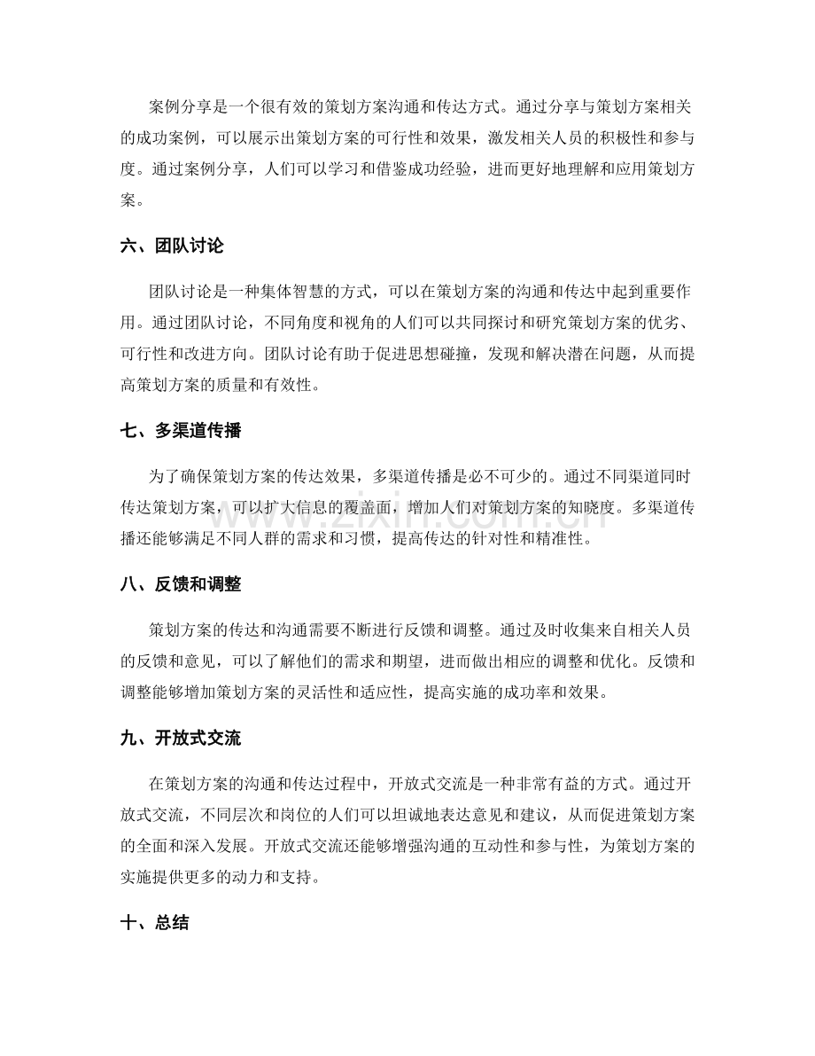 策划方案的沟通和传达方式.docx_第2页