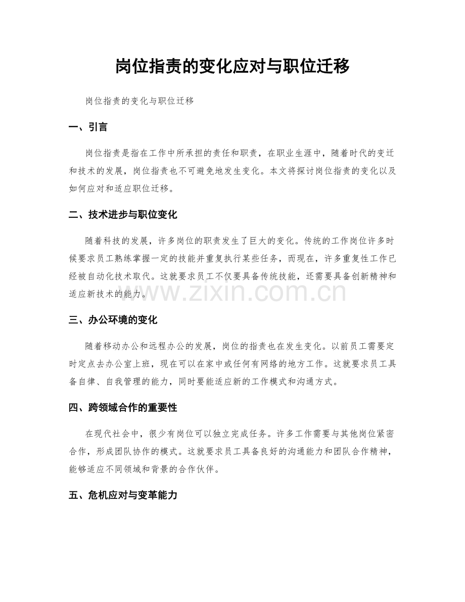 岗位职责的变化应对与职位迁移.docx_第1页