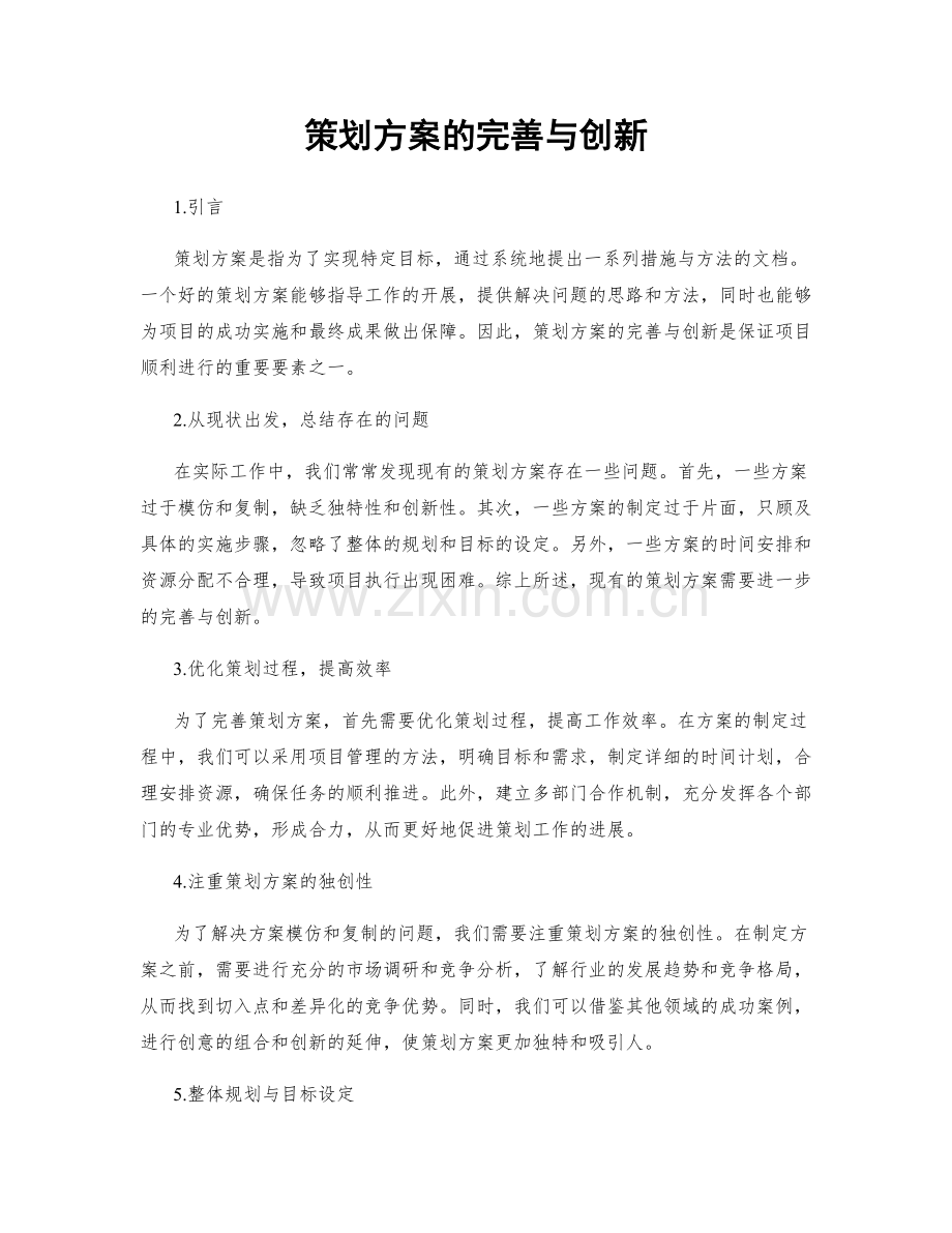 策划方案的完善与创新.docx_第1页