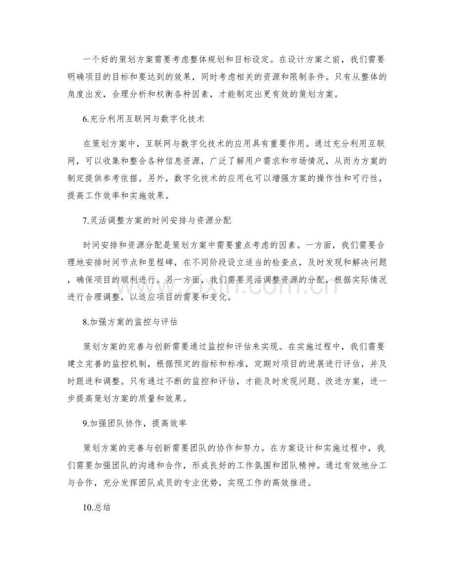 策划方案的完善与创新.docx_第2页