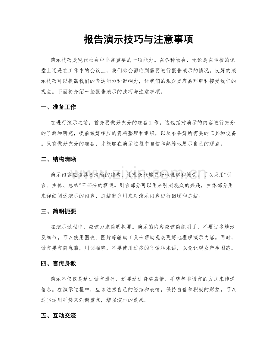 报告演示技巧与注意事项.docx_第1页