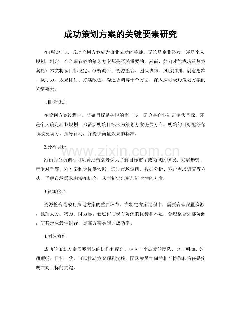 成功策划方案的关键要素研究.docx_第1页