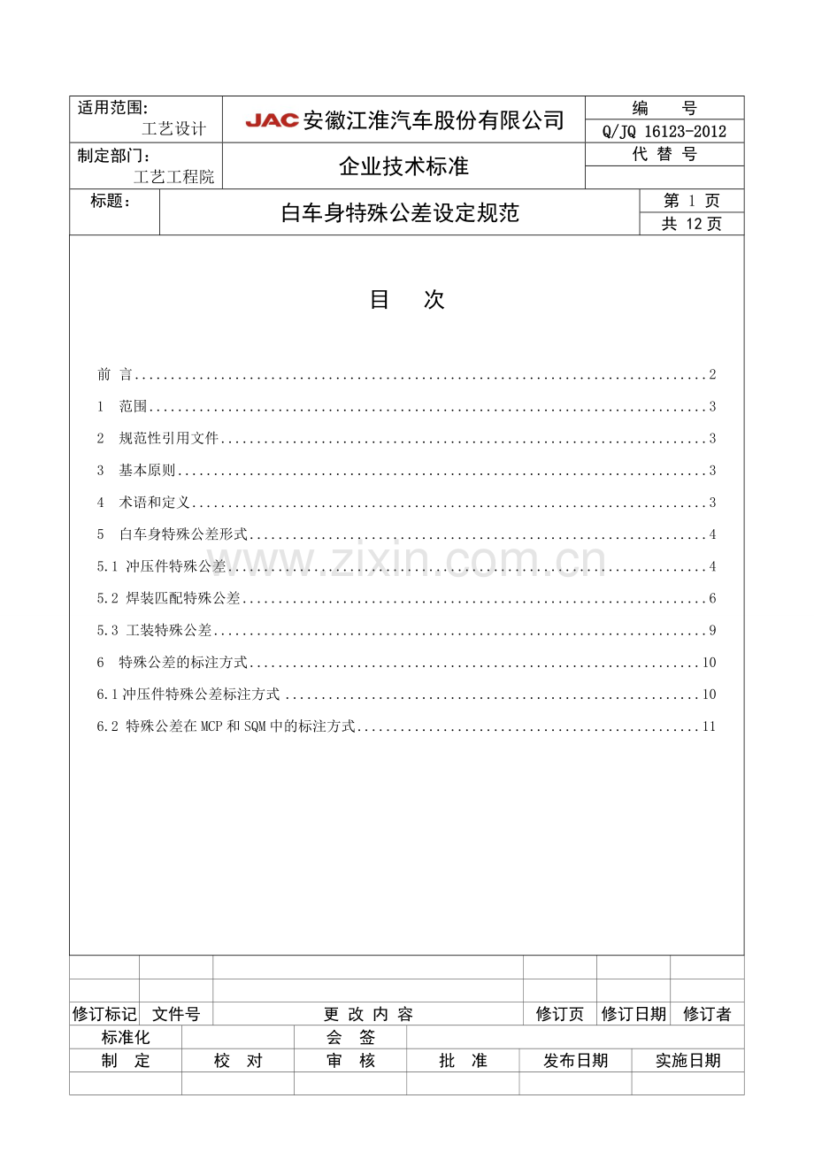 白车身特殊公差设定规范.doc_第1页