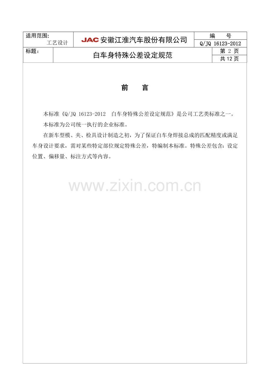 白车身特殊公差设定规范.doc_第2页