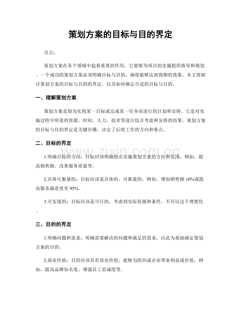 策划方案的目标与目的界定.docx_第1页