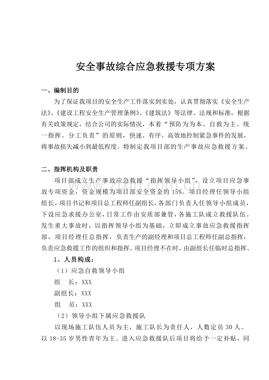 安全事故综合应急救援专项方案.docx_第2页