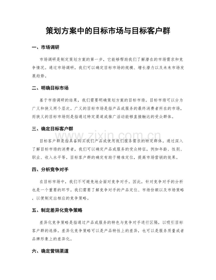 策划方案中的目标市场与目标客户群.docx_第1页