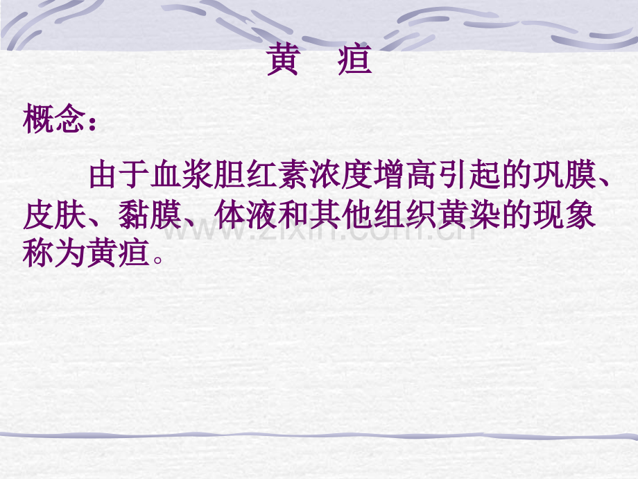 皮肤黏膜体液和其他组织黄染的现象称为黄疸.pptx_第1页