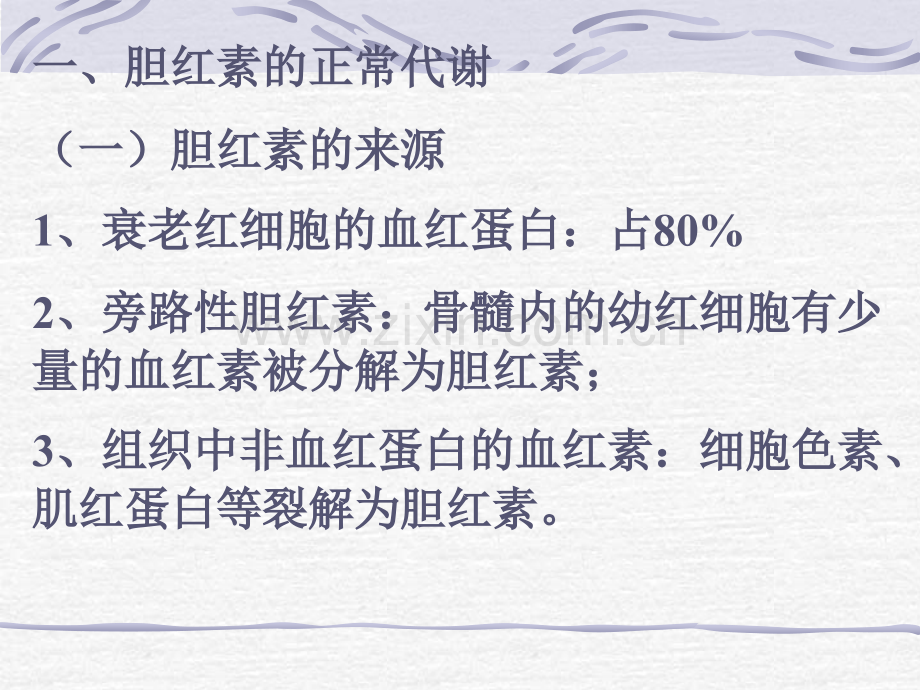 皮肤黏膜体液和其他组织黄染的现象称为黄疸.pptx_第2页