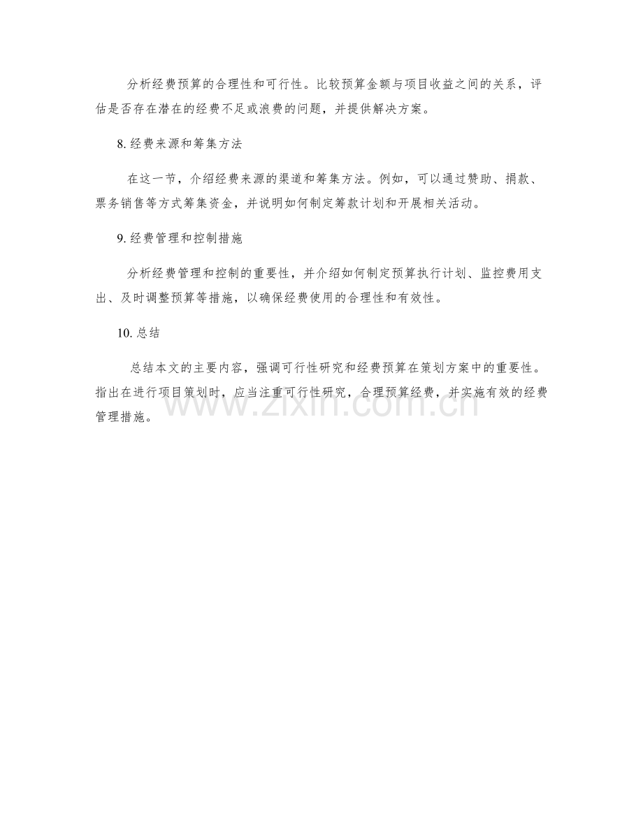 策划方案的可行性研究和经费预算.docx_第2页