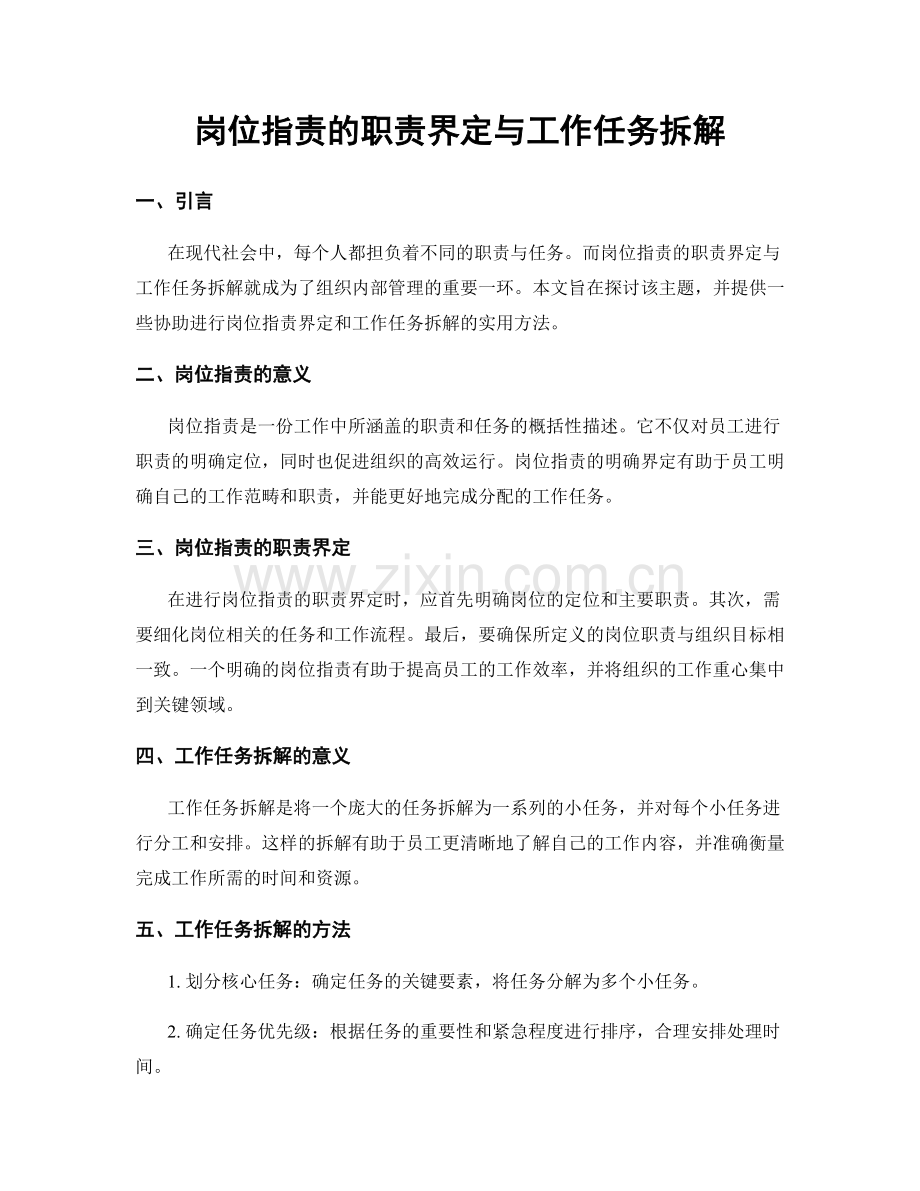 岗位职责的职责界定与工作任务拆解.docx_第1页