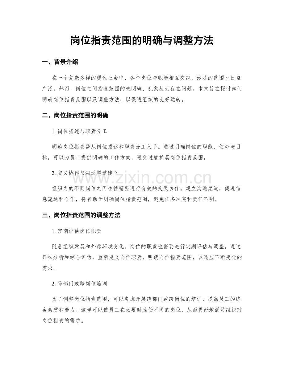 岗位职责范围的明确与调整方法.docx_第1页