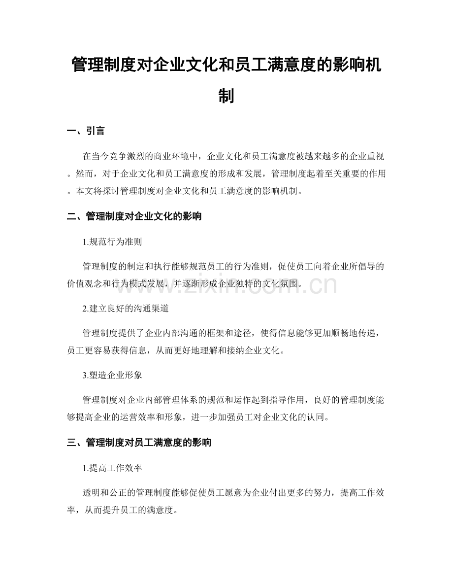 管理制度对企业文化和员工满意度的影响机制.docx_第1页