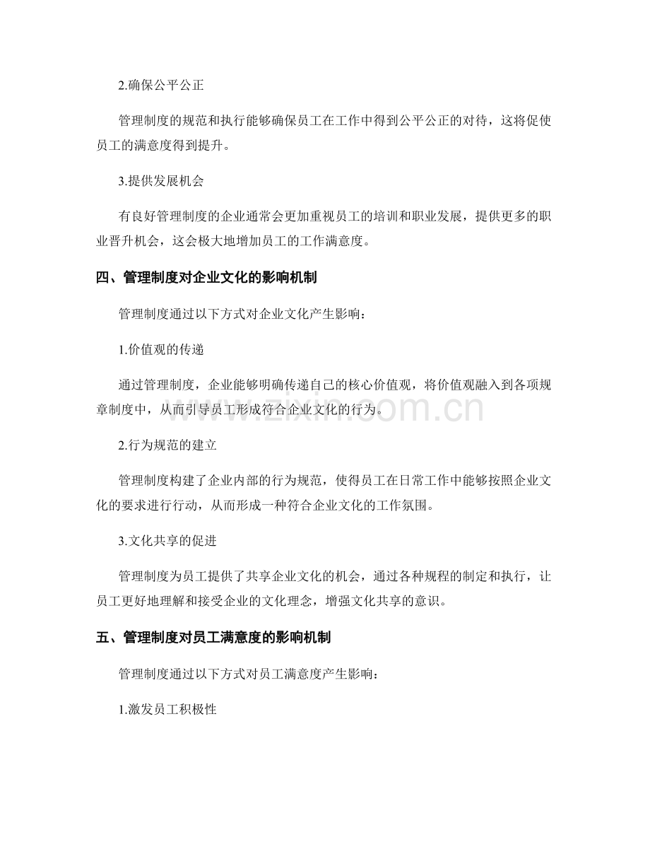 管理制度对企业文化和员工满意度的影响机制.docx_第2页