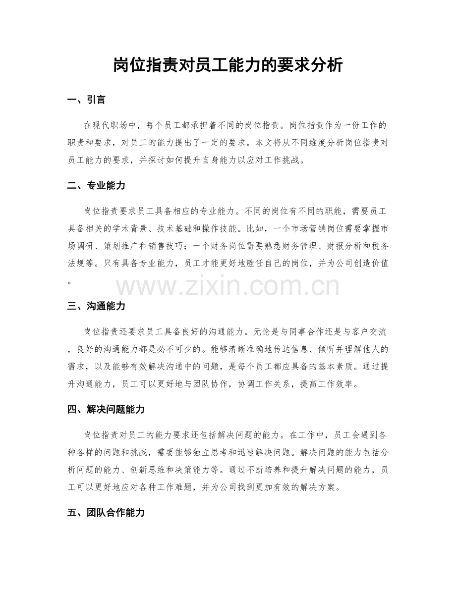 岗位职责对员工能力的要求分析.docx_第1页