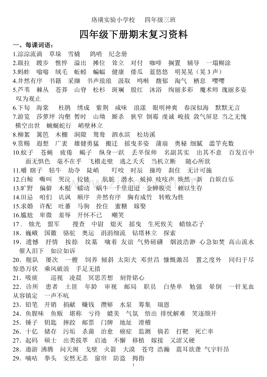 西师版四年级语文下期末复习要点.doc_第1页