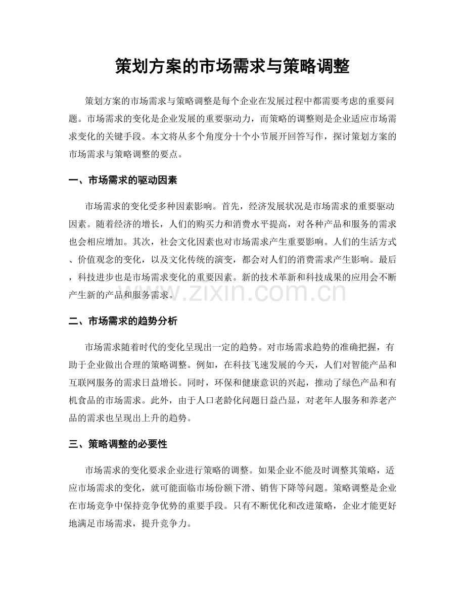 策划方案的市场需求与策略调整.docx_第1页