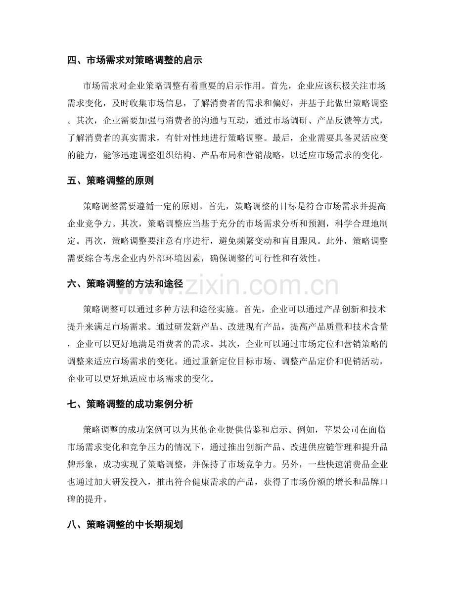 策划方案的市场需求与策略调整.docx_第2页