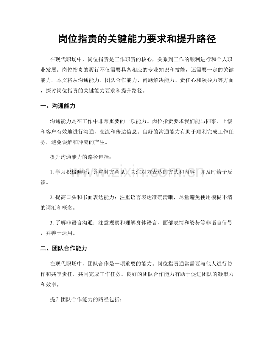 岗位职责的关键能力要求和提升路径.docx_第1页