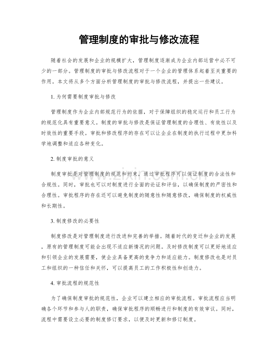 管理制度的审批与修改流程.docx_第1页