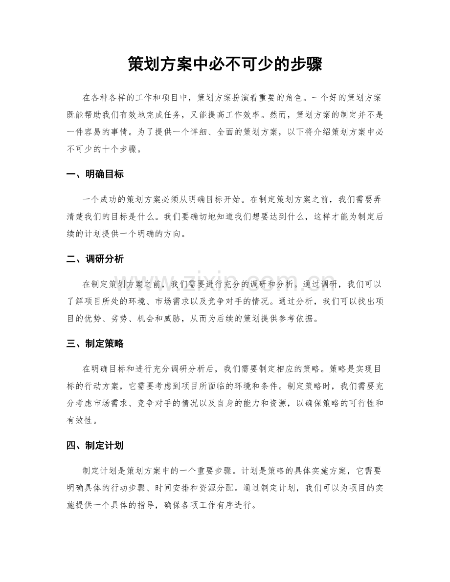 策划方案中必不可少的步骤.docx_第1页