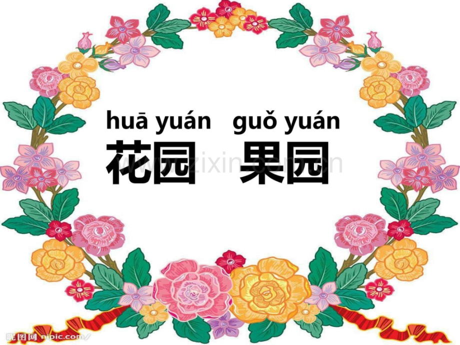 新疆专用版语文一年级下册花园果园.pptx_第1页