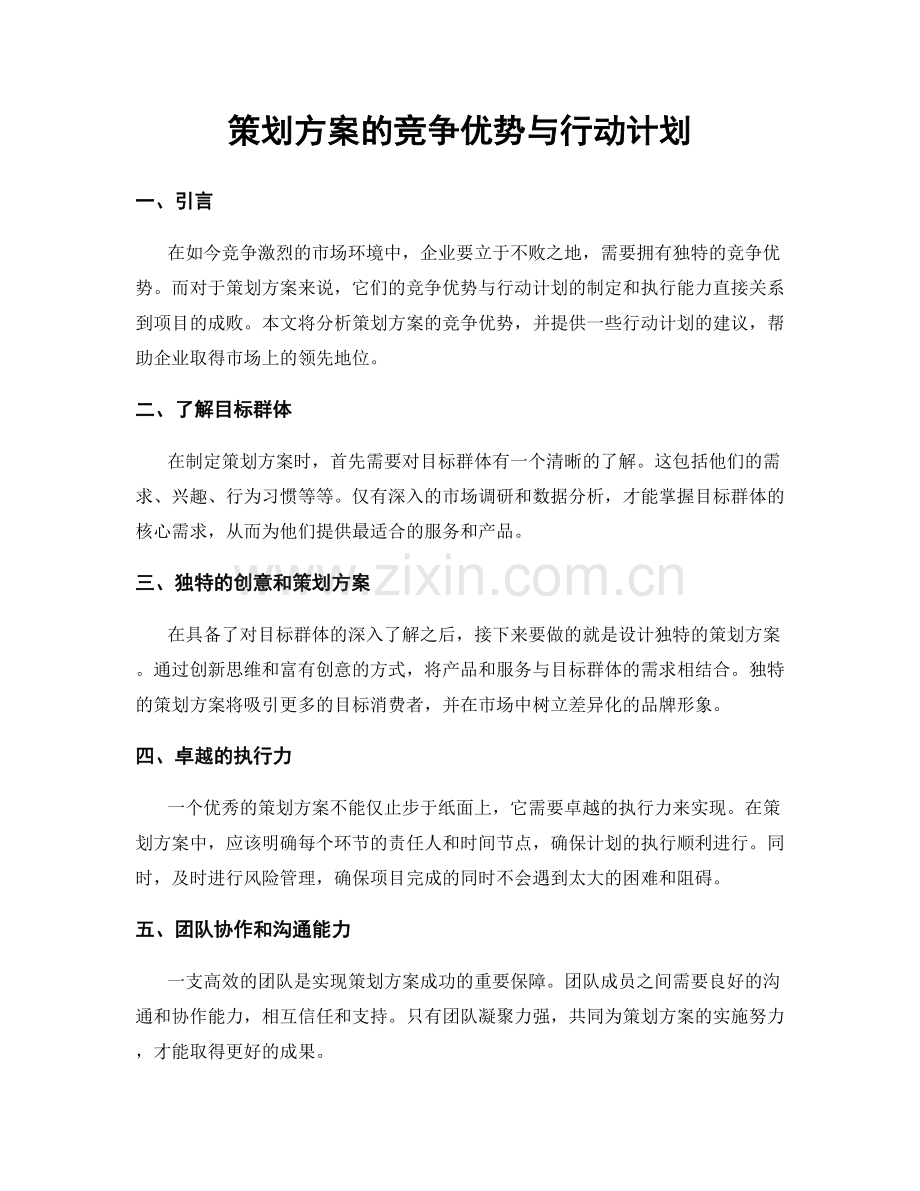 策划方案的竞争优势与行动计划.docx_第1页