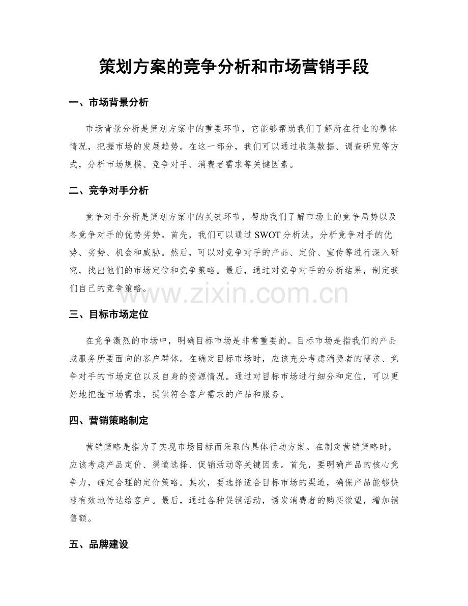 策划方案的竞争分析和市场营销手段.docx_第1页