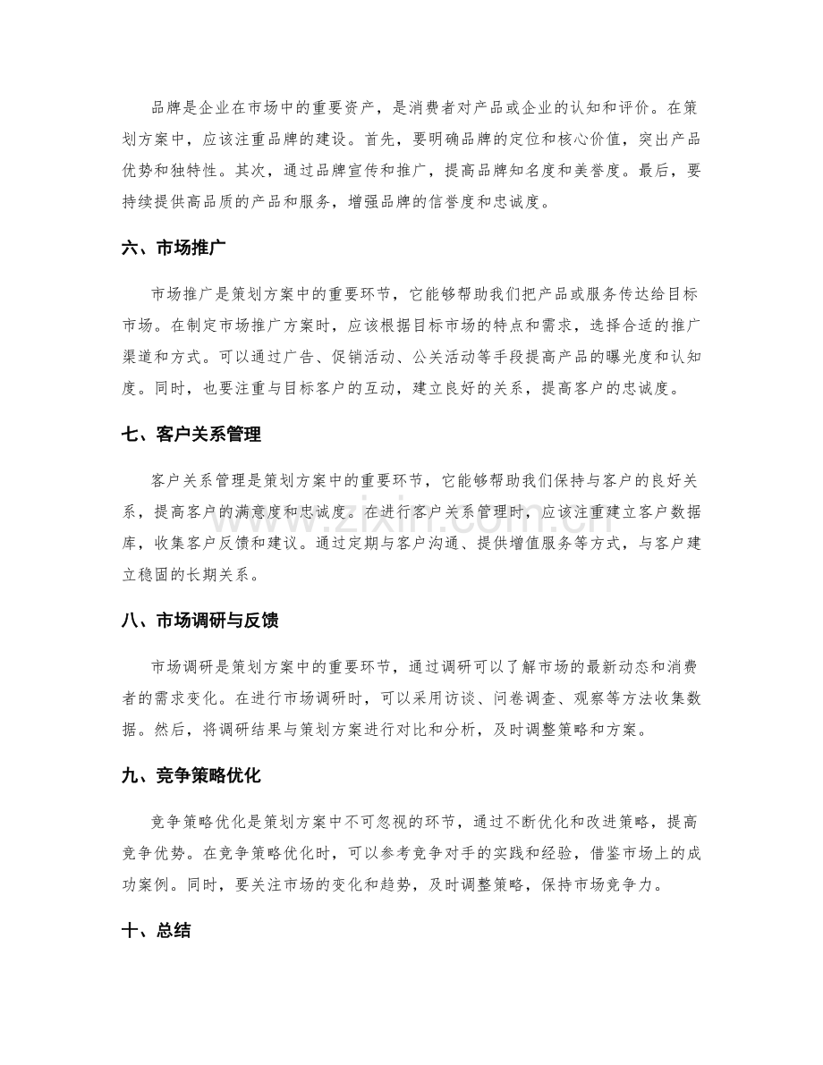 策划方案的竞争分析和市场营销手段.docx_第2页