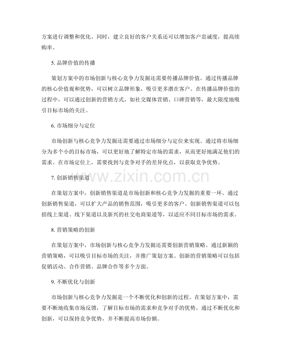 策划方案的市场创新与核心竞争力发掘.docx_第2页