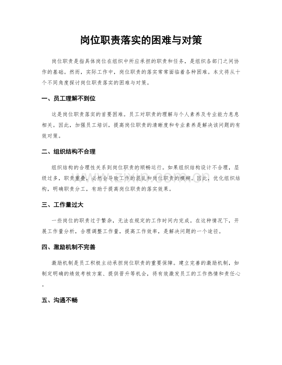 岗位职责落实的困难与对策.docx_第1页