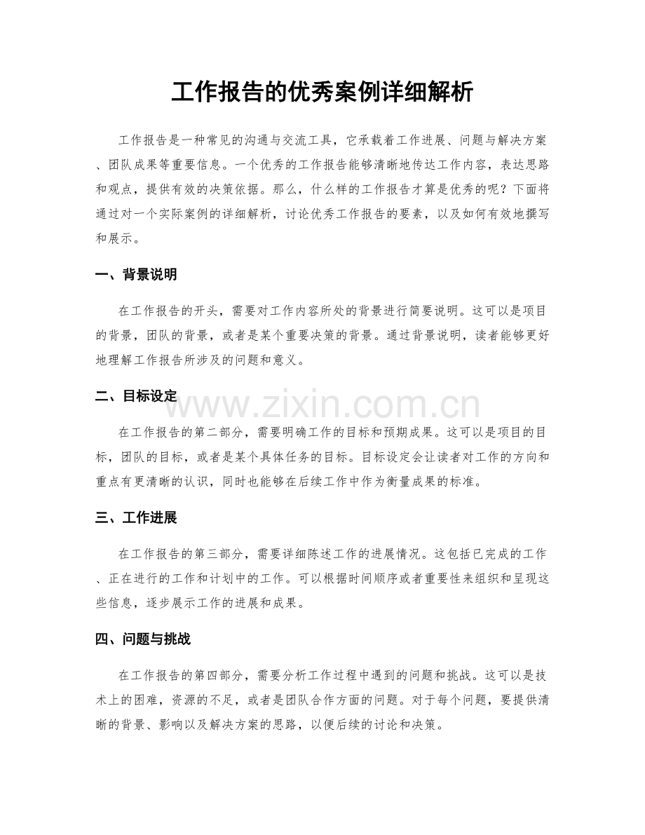 工作报告的优秀案例详细解析.docx_第1页