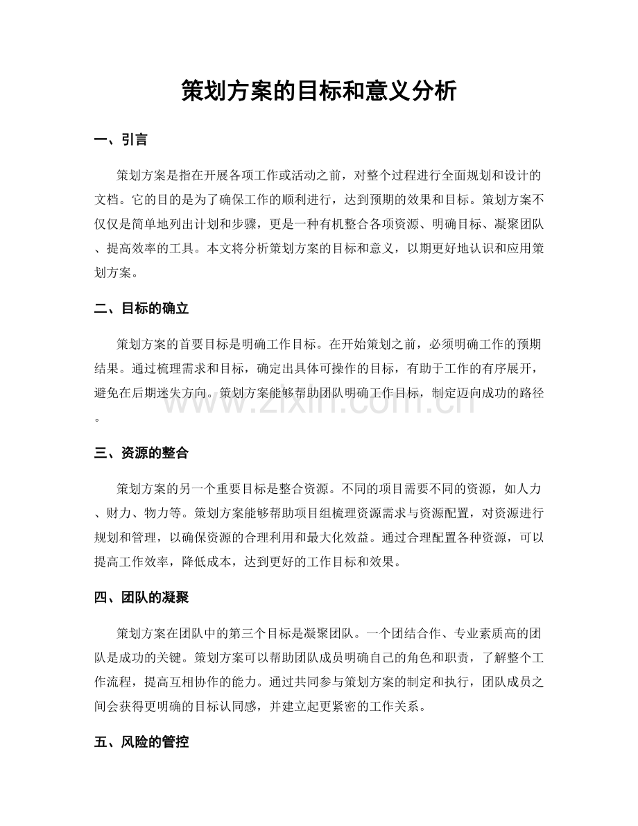 策划方案的目标和意义分析.docx_第1页