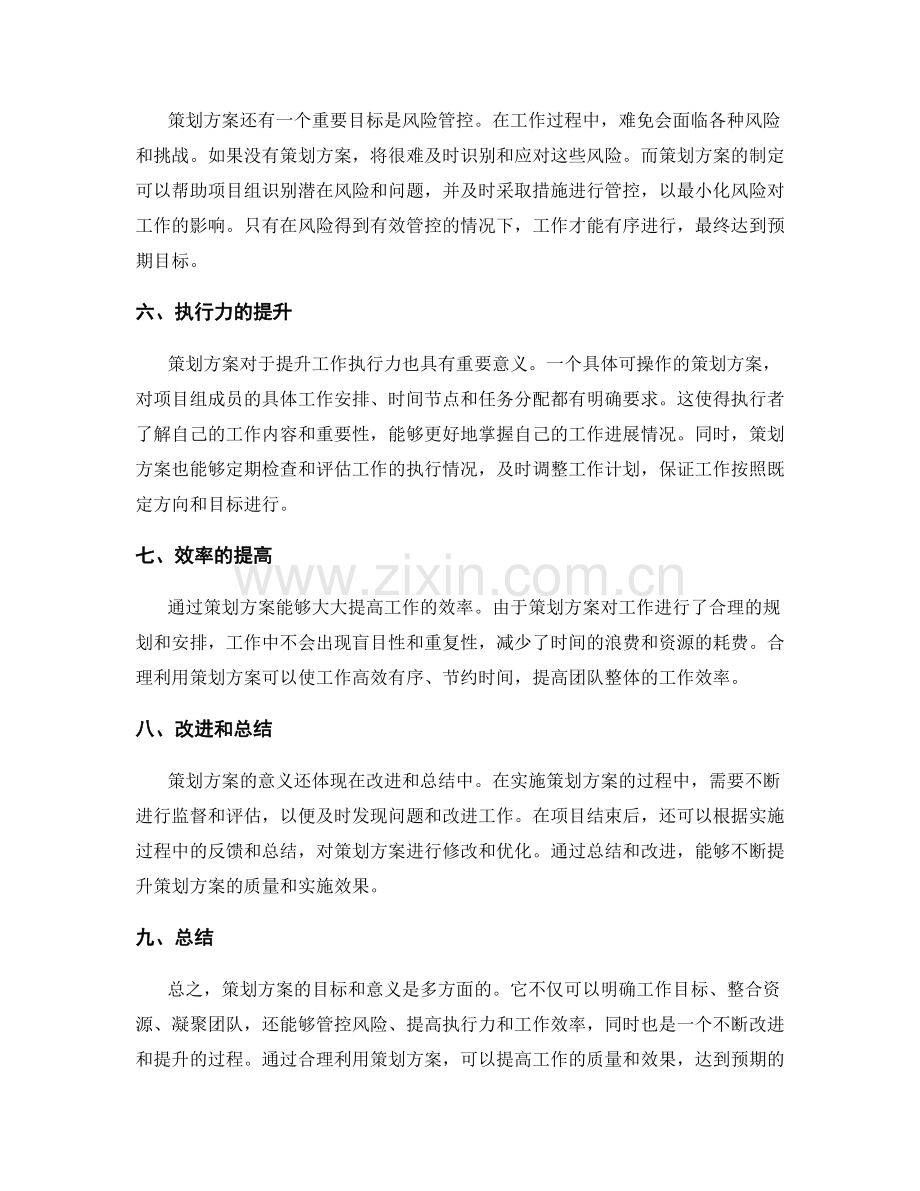 策划方案的目标和意义分析.docx_第2页