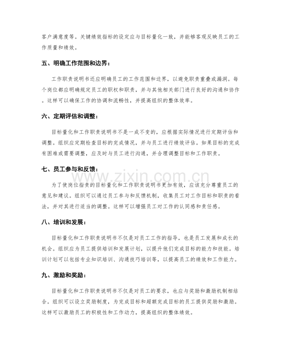 岗位职责的目标量化和工作职责说明书.docx_第2页