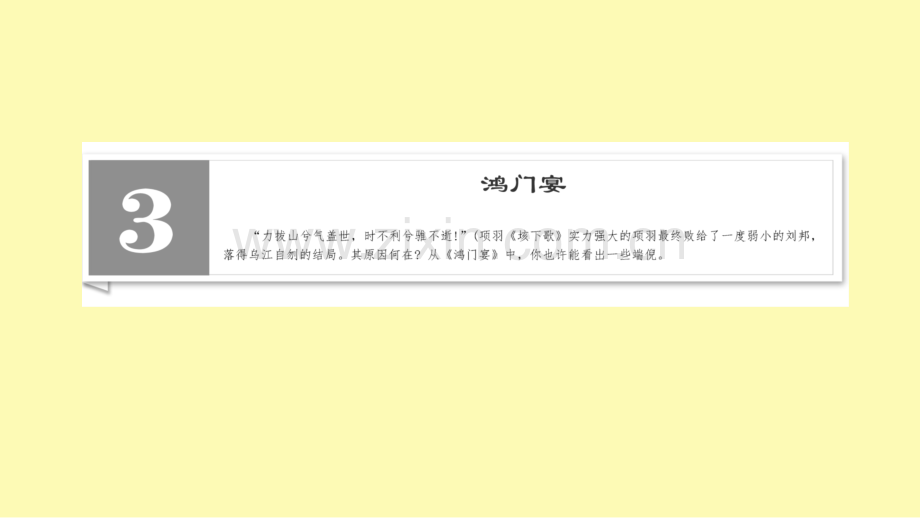 高中语文第1单元中华文明之光3鸿门宴课件新人教版必修下册.ppt_第2页