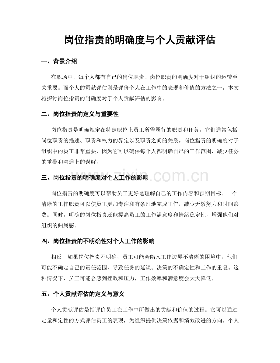 岗位职责的明确度与个人贡献评估.docx_第1页