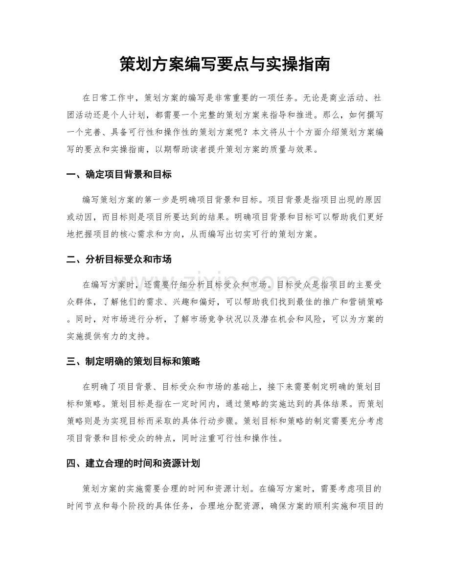 策划方案编写要点与实操指南.docx_第1页