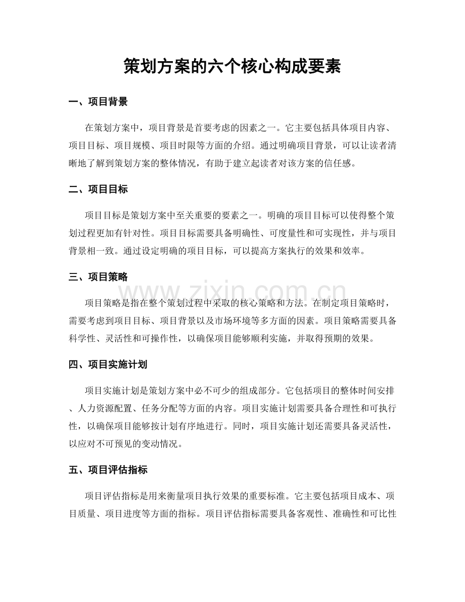 策划方案的六个核心构成要素.docx_第1页