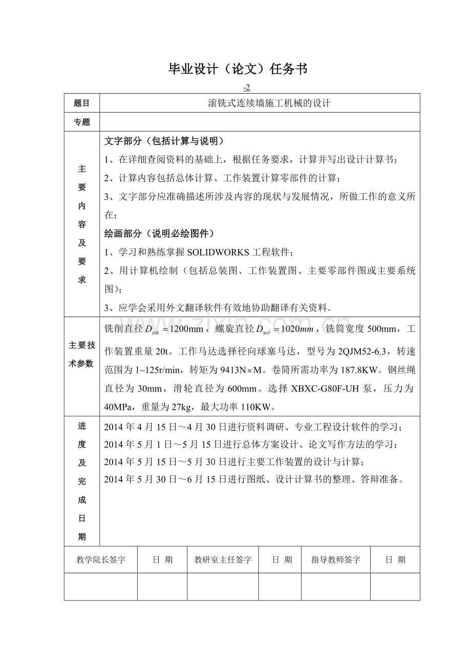 滚铣式连续墙施工机械的设计.docx_第1页