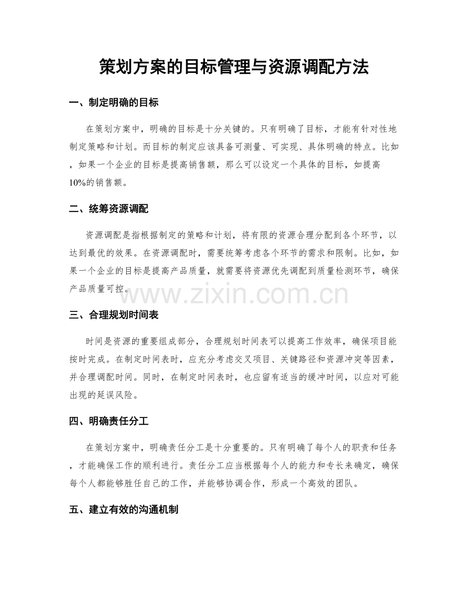 策划方案的目标管理与资源调配方法.docx_第1页