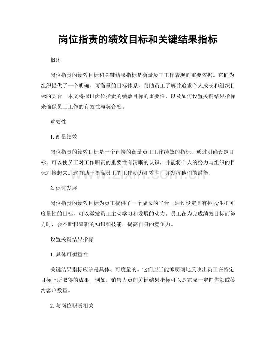 岗位职责的绩效目标和关键结果指标.docx_第1页