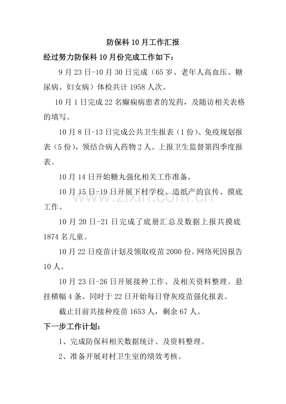 10月工作汇报.doc_第1页