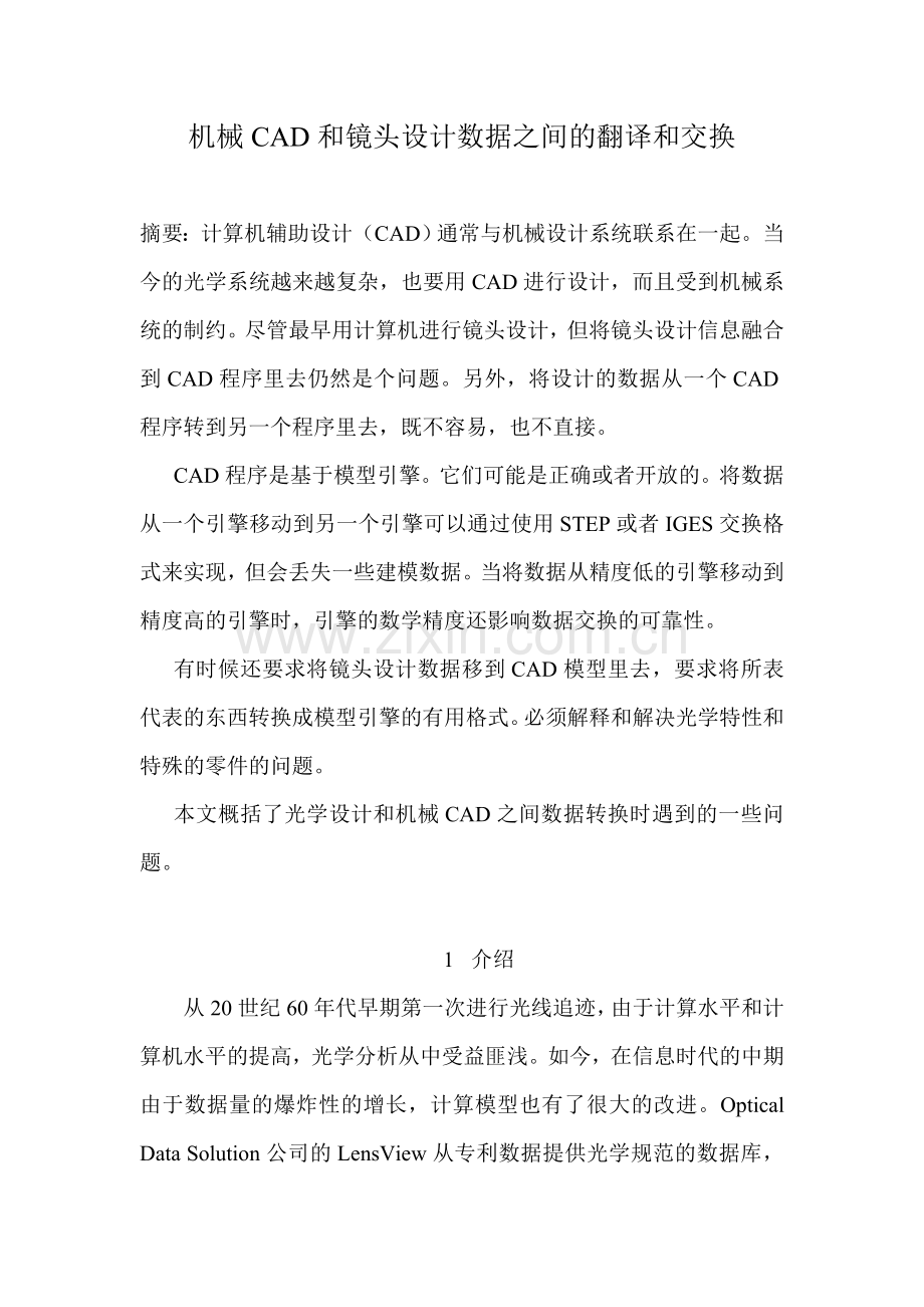 机械CAD和镜头设计数据之间的翻译和交换.doc_第1页
