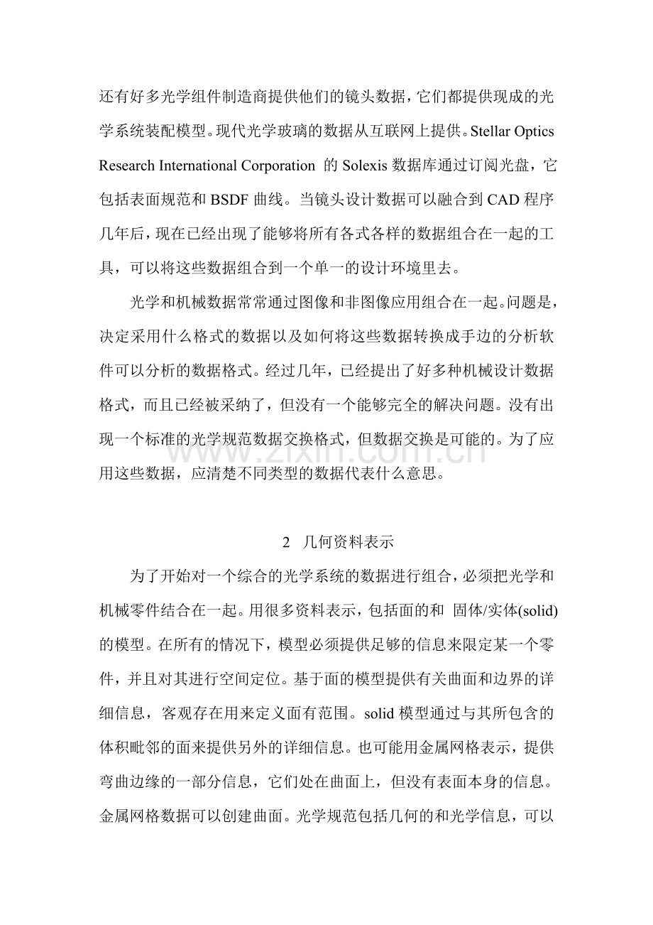 机械CAD和镜头设计数据之间的翻译和交换.doc_第2页