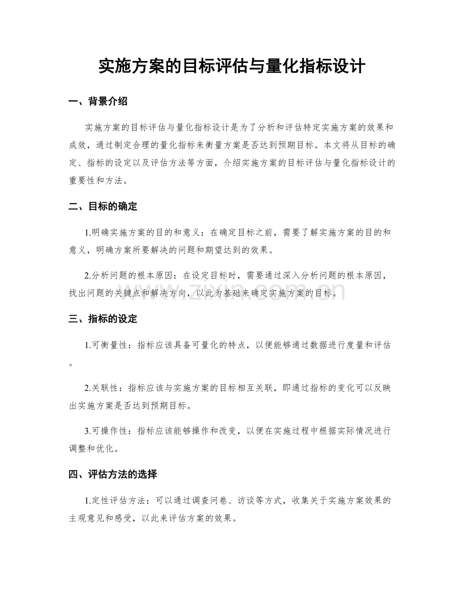 实施方案的目标评估与量化指标设计.docx_第1页