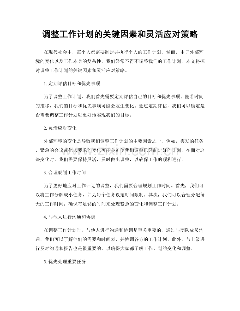 调整工作计划的关键因素和灵活应对策略.docx_第1页