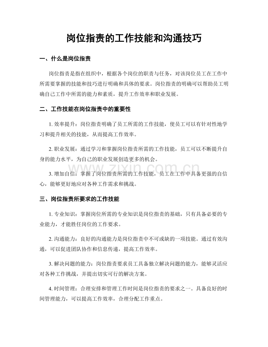 岗位职责的工作技能和沟通技巧.docx_第1页